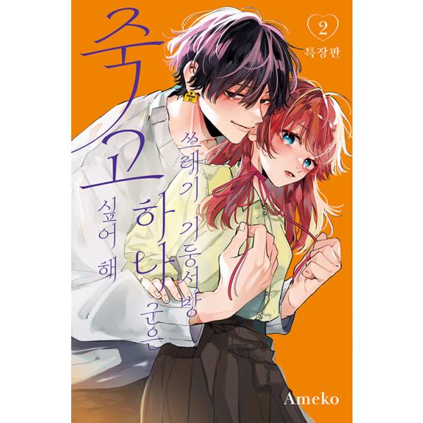 (韓国漫画：マンガ)(特装版)ヒモクズ花くんは死にたがり 第2巻(特典：アクスタ+ポラロイド+イラストカード+ボックス )