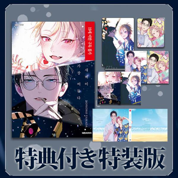 韓国漫画：マンガ)(特装版)夜明けがいちばん暗い(アナザーカバー+