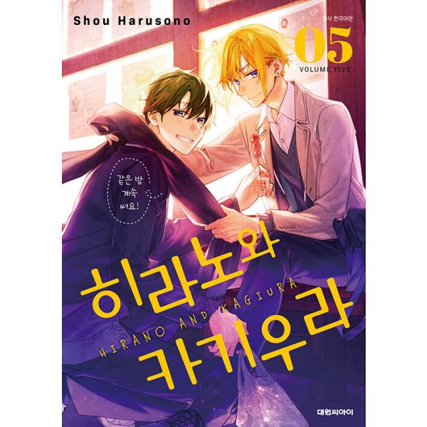 韓国漫画：マンガ)(特装盤)平野と鍵浦 第5巻(アクリルコロット2種＋