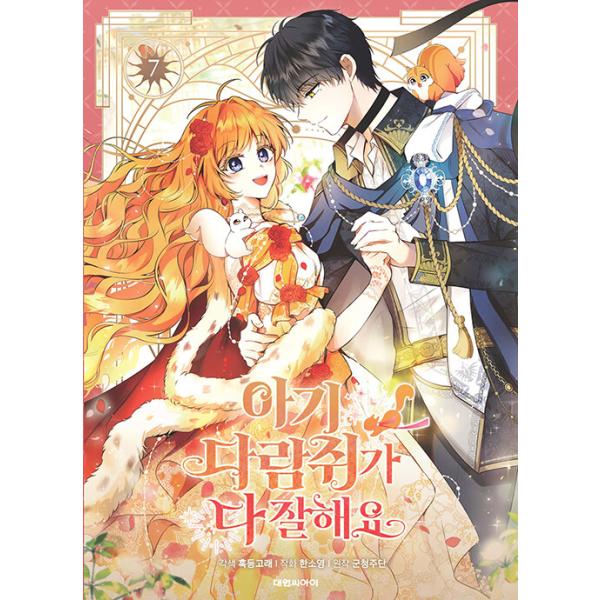 韓国漫画：マンガ)ちびっ子リスは頑張り屋さん 第7巻(初版限定