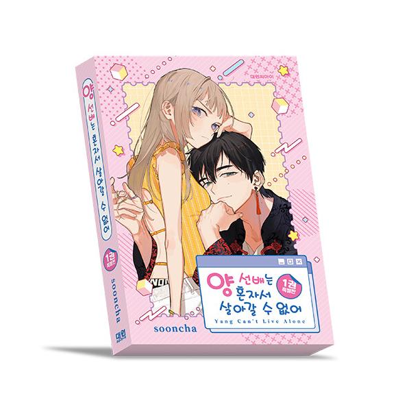 韓国漫画：マンガ) （特装版）ヤン先輩はひとりで生きていけない 第1巻
