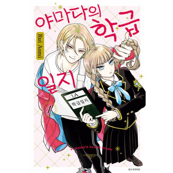 (韓国漫画：マンガ)山田の学級日誌 第1巻(先着:キャラクタースタンディングPOP / 初回版のみ:フォトカード3枚)(韓国語版)