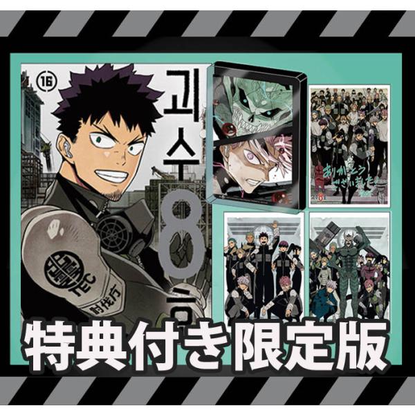 漫画：マンガ)(アクリルグッズ限定版)怪獣8号 第16巻(特典