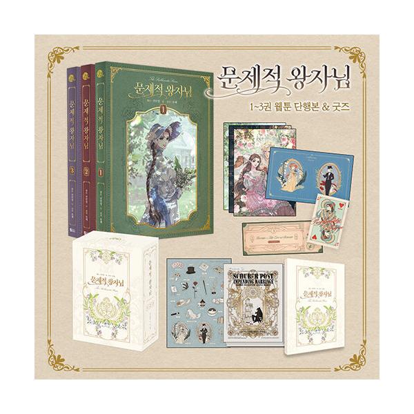 韓国漫画：マンガ) （グッズ付き限定版）問題な王子様 第1〜3巻セット