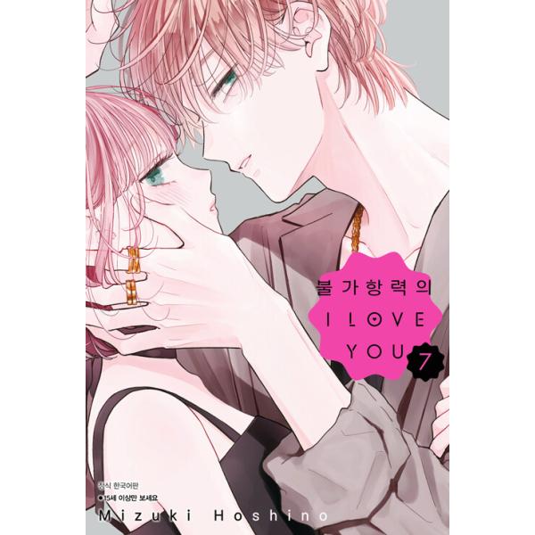 漫画：マンガ) 不可抗力のI LOVE YOU 第7巻(初版特典：アクリル