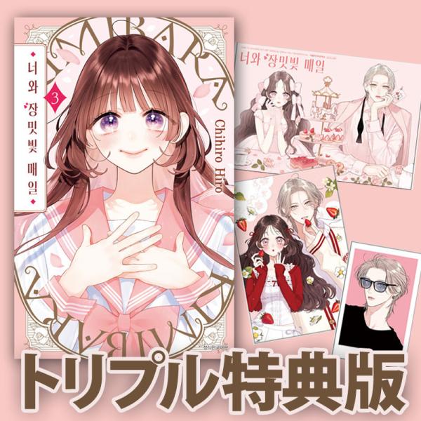 (韓国漫画：マンガ)(トリプル特典版) きみとバラ色の日々　第3巻 (初版限定トリプル特典：アクリルイラストカード+イラストカード+ポラロイドカード) (韓国語版)