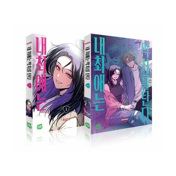 韓国漫画：マンガ) （2冊セット）私の推しは終電に乗る 第1〜2巻 (初回