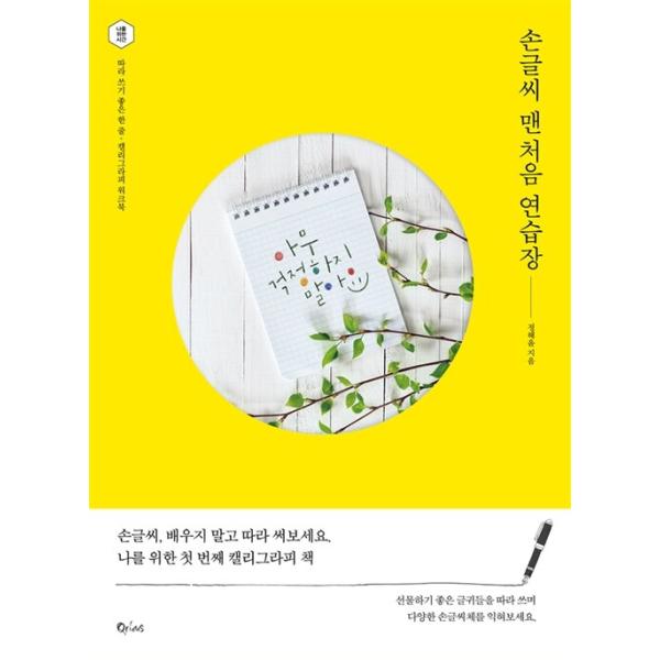 韓国雑貨 あの人に贈るハングルメッセージ ハングル練習ノート｜韓国語｜［ハングル］［勉強］