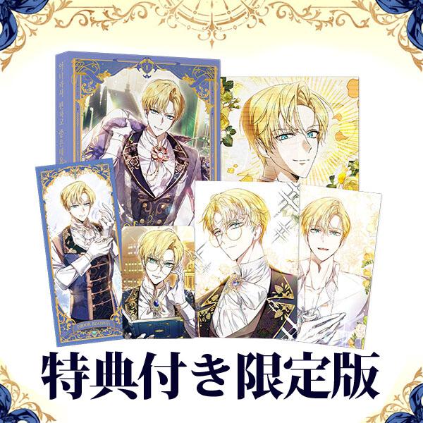 韓国漫画：マンガ)(特典付き限定版) 悪女は楽で最高ですが？ 第2巻