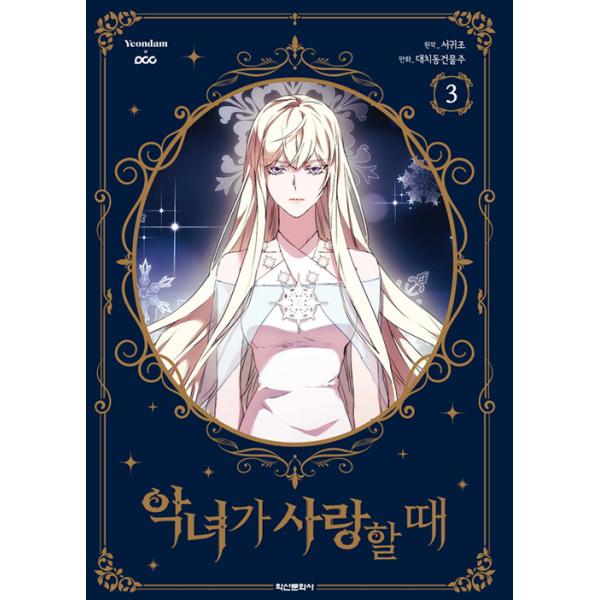 (韓国漫画:マンガ) 悪女が恋に落ちた時 第3巻 (韓国語版) (韓国漫画:マンガ) 悪女が恋に落ちた時 第3巻 (韓国語版)