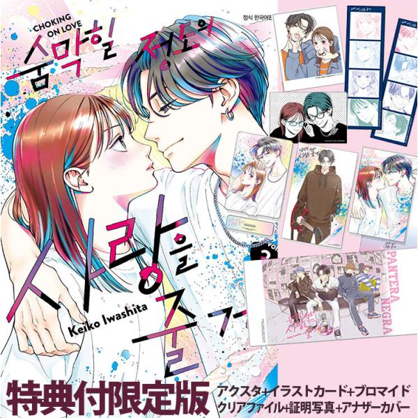 特典付き限定版】『むせるくらいの愛をあげる』第3巻（イラストカード+ 