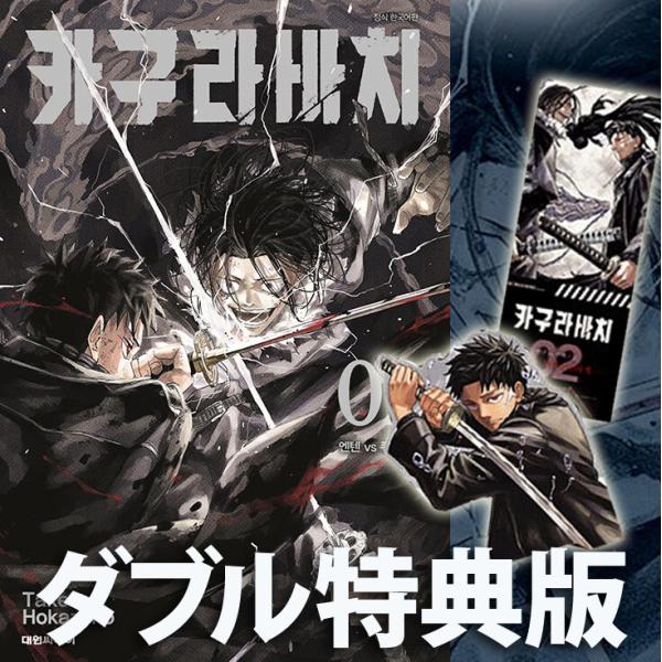 (漫画：マンガ)(ダブル特典版)カグラバチ 第2巻(特典：イラストシネマチケット+先着順イラストPPスタンド)(韓国語版)｜漫画｜