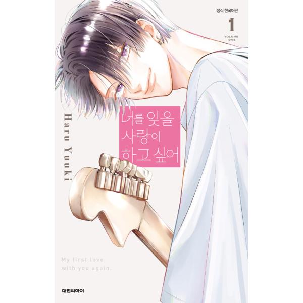 (韓国漫画：マンガ) 君を忘れる恋がしたい 第1巻(初版限定特典:紙コースター)(韓国語版)