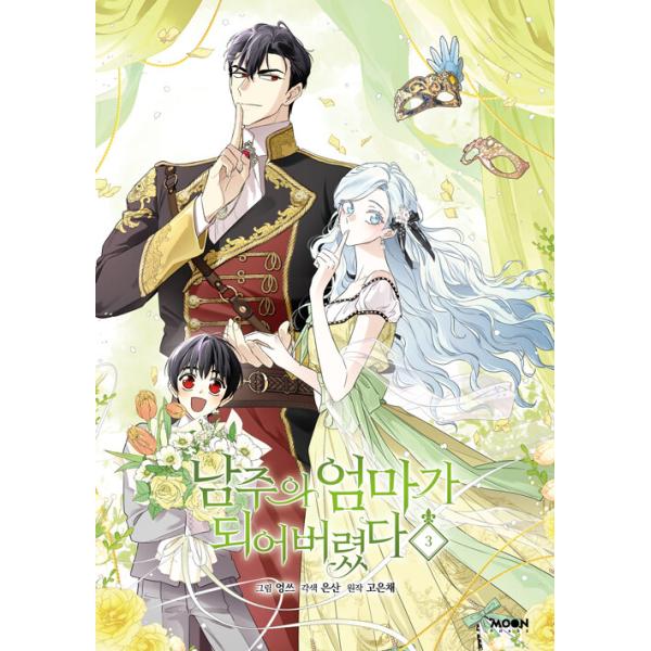 韓国：マンガ) 転生したら推しの母になりました 第3巻 (初版限定