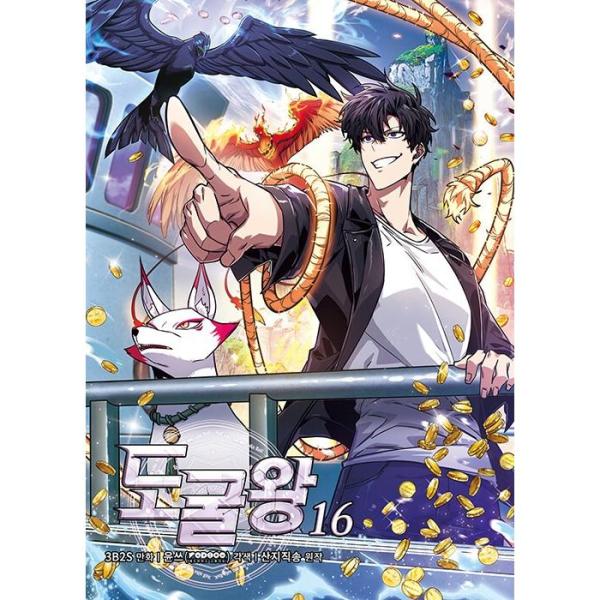 韓国漫画：マンガ) 盗掘王 第16巻 (初版限定：イラストはがき)(韓国語