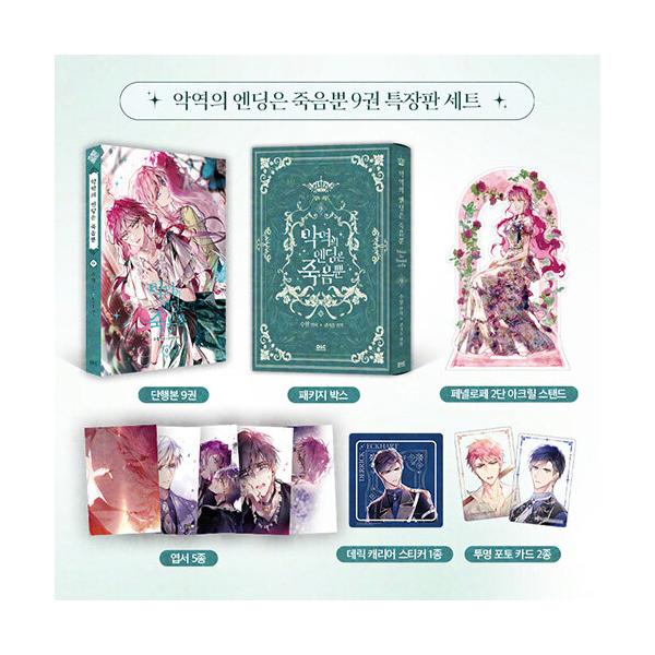 韓国漫画：マンガ)(特典付限定版) 悪役のエンディングは死のみ 第9巻