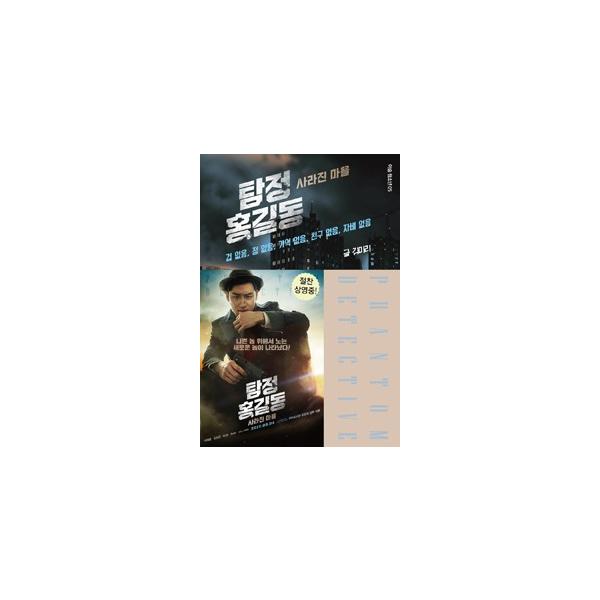 (韓国書籍)(映画原作)探偵ホン・ギルドン‐消えた村