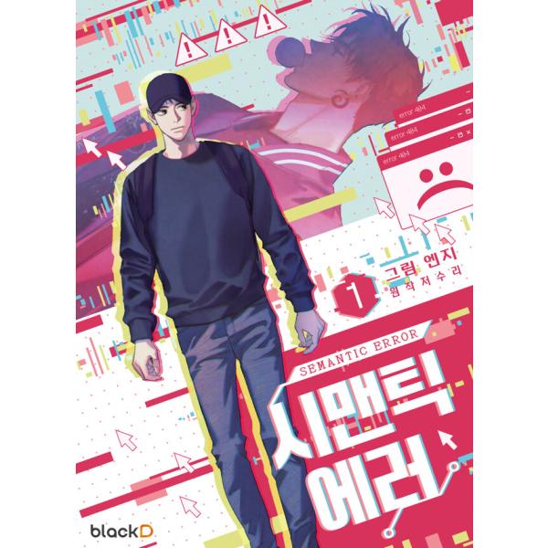 (韓国漫画：マンガ) セマンティックエラー(シーズン1) 第1巻(韓国語版)