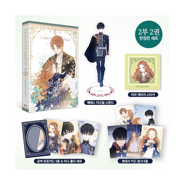 (韓国漫画：マンガ) 【限定版】『今世は当主になります 2部』 第2巻（アクスタ+はがき+ステッカー+フォトカード+ミニ Lホルダー） (韓国語版)［韓国漫画］