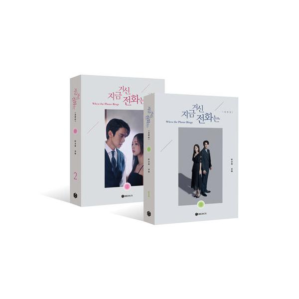 (韓国書籍)(ドラマ シナリオ集)その電話が鳴るとき 1・2巻セット 台本集(ユ・ヨンソク、チェ・スビン主演)