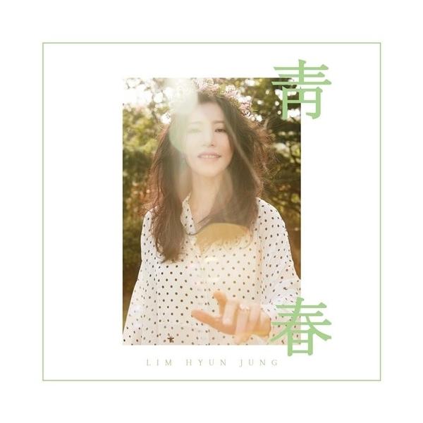 イム・ヒョンジョン / ［プロモ用CD］青春｜韓国 K-POP CD｜ : 創業23