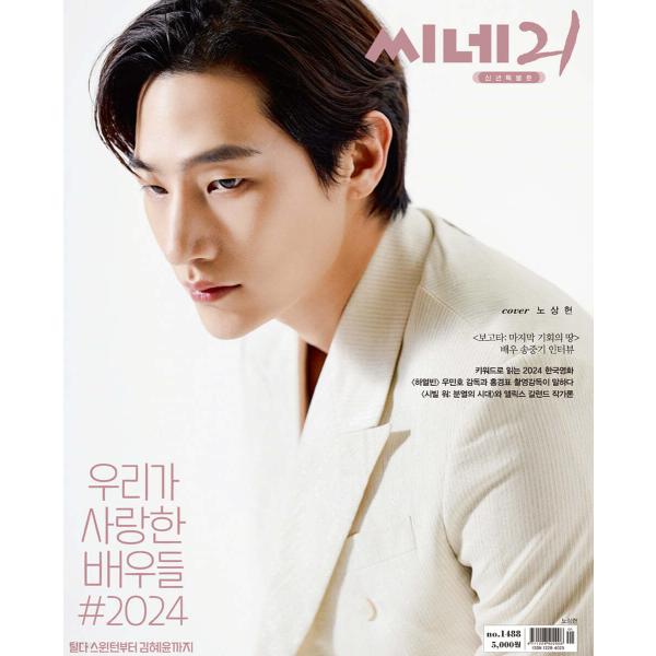 CINE21(韓国雑誌) / 1488号｜韓国語｜映画｜(表紙：ノ・サンヒョン)VSN