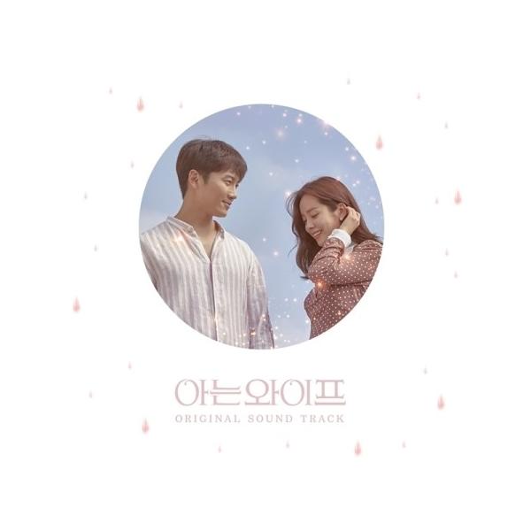 OST / 知ってるワイフ(TVN韓国ドラマ)｜オリジナルサウンドトラック 