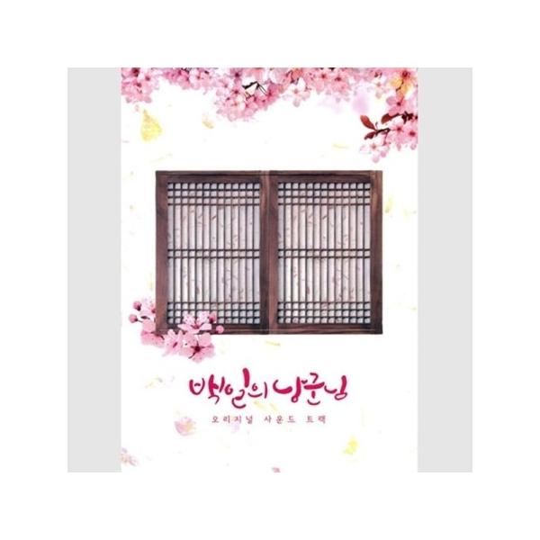 OST / 100日の朗君様(TVN韓国ドラマ)｜オリジナルサウンドトラック サントラ｜韓国 K-POP CD｜
