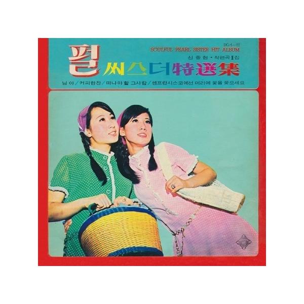 全て輸入盤 ソウルLPレコード 66枚セット PEARL SISTERS(パールシスター ズ) / 特選集(180g LP)(LPレコード盤