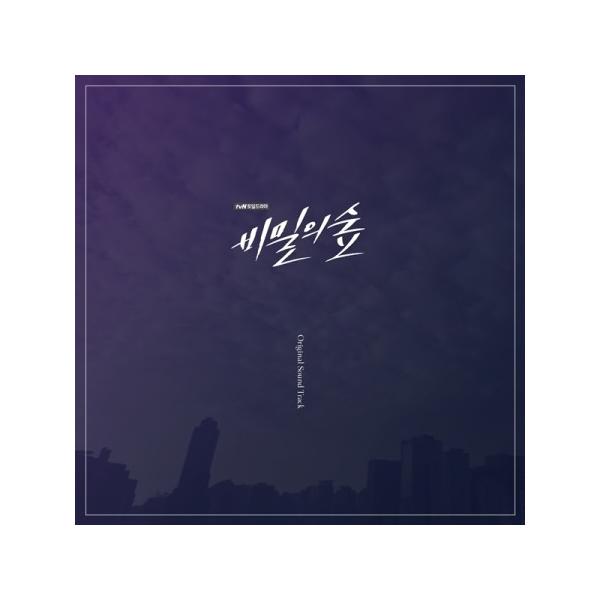 秘密の森2 ost サントラ　CD 韓国盤 Amazon.co.jp: 韓流ドラマ 秘密の森2 OST 正規品 サウンド