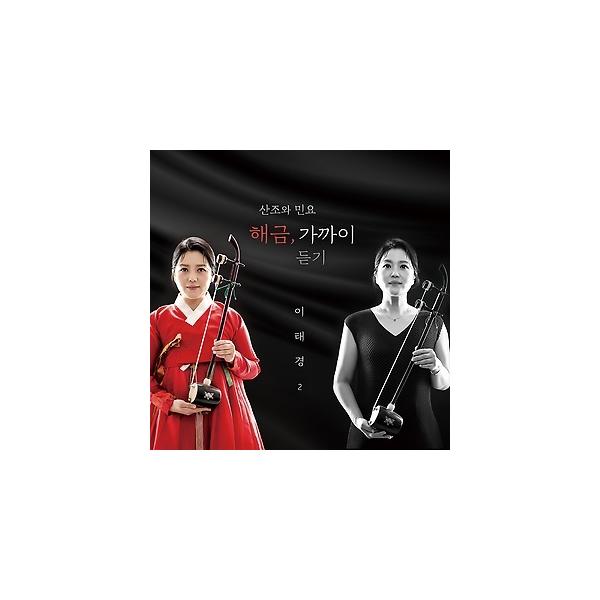 イ・テギョン / ヘグム、近く聴く(散調と民謡)｜韓国 K-POP CD｜