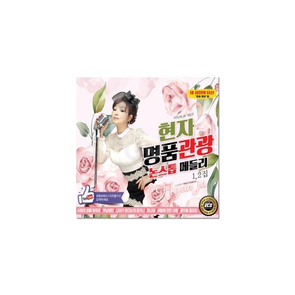 ヒョンジャ(HYUNJA) / 名品観光ノンストップメドレー40曲(2CD)｜トロット：演歌｜韓国 K-POP CD｜