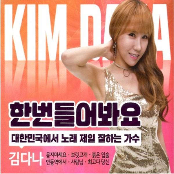 キム・ダナ / 一回聞いてみてよ (2CD)［トロット：演歌］［韓国 CD 