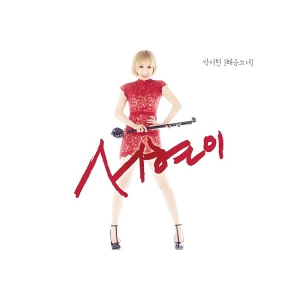 パク・ソヒョン(ヘグム少女) / ソヒョニ｜韓国 K-POP CD｜