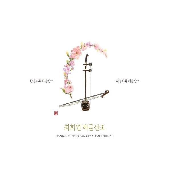チェ・ヒヨン / ヘグム散調：ハン・ボムス流、ジ・ヨンヒ流｜韓国 K-POP CD｜