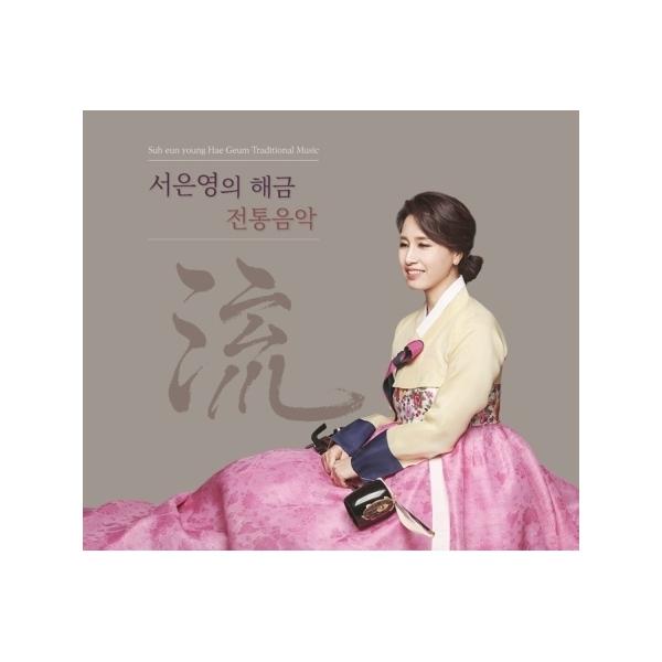 ソ・ウンヨン / ソ・ウンヨンのヘグム伝統音楽 流｜韓国 K-POP CD｜