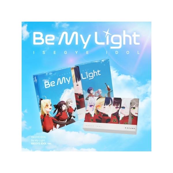 異世界アイドル / BE MY LIGHT(ISEGYE IDOL VER.)｜韓国 K-POP CD