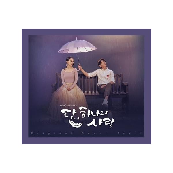 OST / ただ、一つの愛 (KBS韓国ドラマ)［オリジナルサウンドトラック サントラ］［韓国 CD］