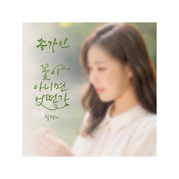 ソン・ガイン(SONG GAIN) / 花じゃないかどうか｜トロット：演歌｜韓国 K-POP CD｜