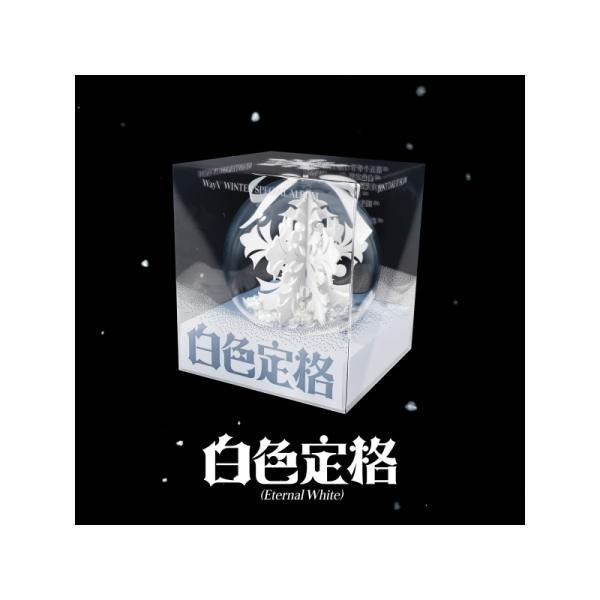 WAYV / 白色定格 (ETERNAL WHITE)(WINTER SPECIAL ALBUM)(PACKAGE VER