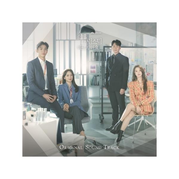 先輩、その口紅塗らないで　OST Amazon.co.jp: 韓国ドラマ 先輩、その口紅塗らないで OST : おもちゃ