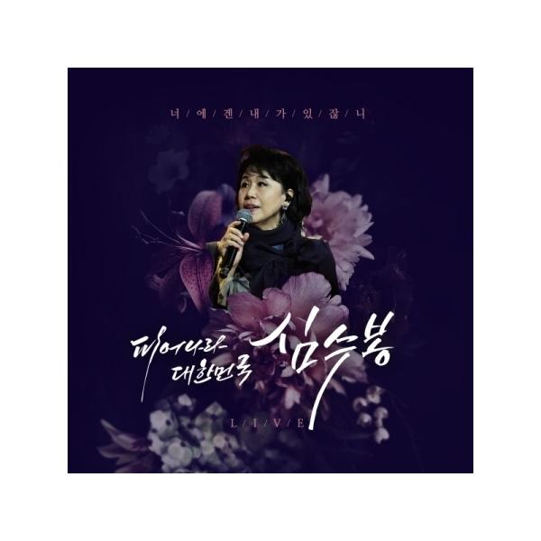シム・スボン(SIM SOOBONG) / 咲け大韓民国 シム・スボン(2CD)｜トロット：演歌｜韓国 K-POP CD｜
