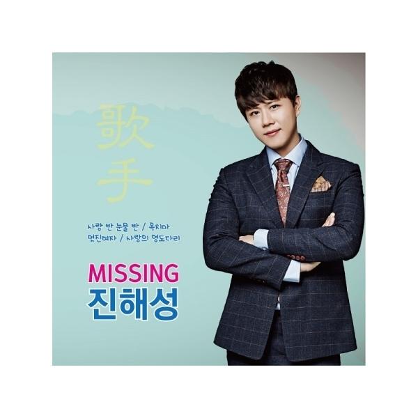 ジン・ヘソン(JIN HAESEONG) / MISSING(再発売)｜トロット：演歌｜韓国