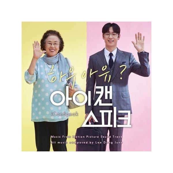 OST / I CAN SPEAK｜韓国映画｜オリジナルサウンドトラック サントラ｜韓国 K-POP CD｜