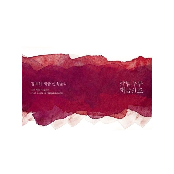 キム・エラ / ハン・ボムス流 ヘグム散調｜韓国 K-POP CD｜