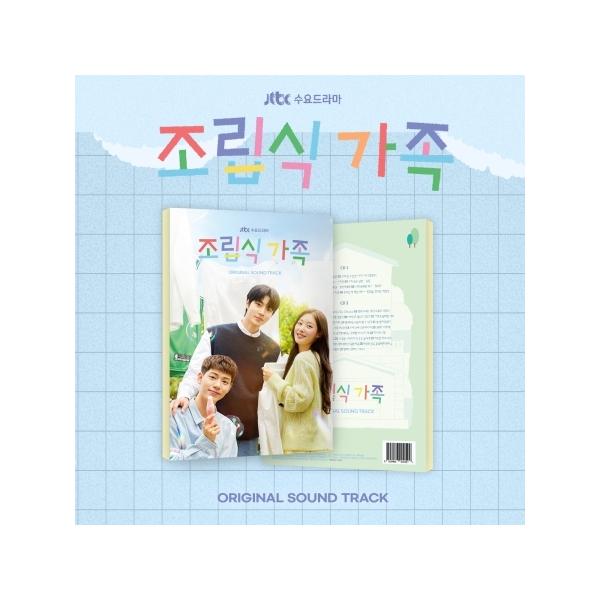 OST / 組み立て式家族〜僕らの恋の在処〜(JTBC韓国ドラマ)｜オリジナル