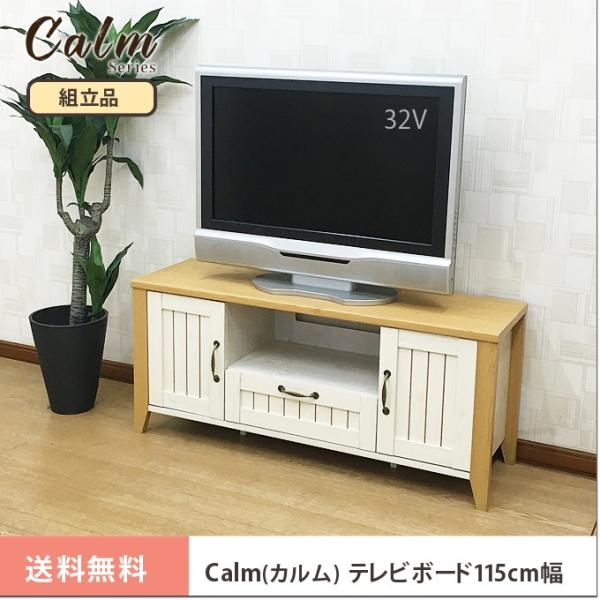 北欧カントリー調家具シリーズ Calmカルム テレビボード115cm幅 テレビ台 Tvボード Tv台 ローボード フレンチカントリー ナチュラル ホワイト 送料無料 Buyee 日本代购平台 产品购物网站大全 Buyee一站式代购 Bot Online