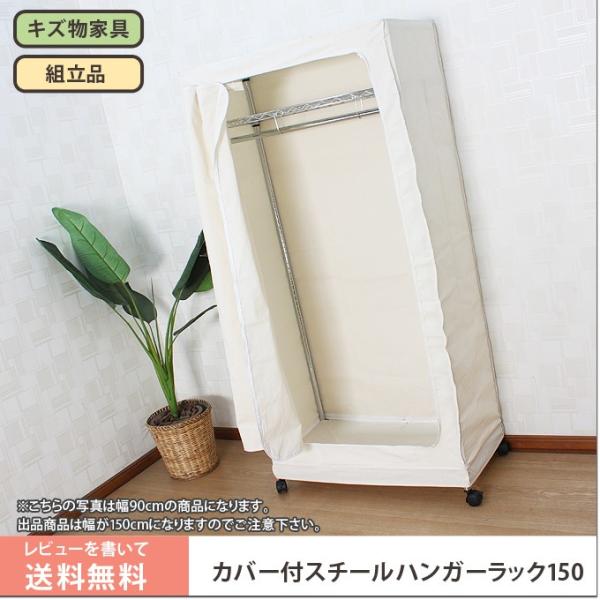 頑丈ハンガーラック カバー付クローゼットハンガー 衣類収納 キャスター付き 送料無料 ほこりの入らない カバー付き頑丈スチールハンガーラック 150cm幅 B M05 50 アウトレット家具 セピヤ 通販 Yahoo ショッピング