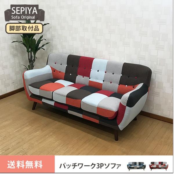 【SEPIYA パッチワーク3Pソファ】パッチワークソファ 3Pソファ 3人掛けソファ ファブリックソファ 北欧 スタイリッシュ お洒落 木脚