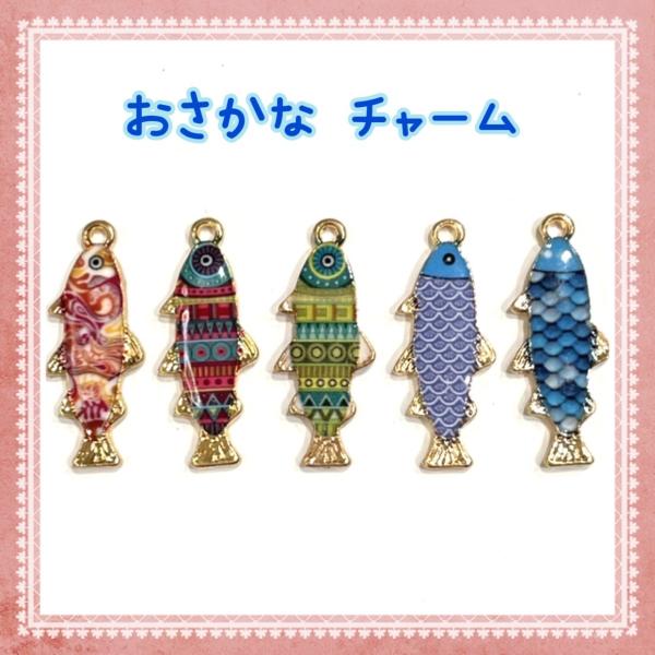 おさかな、ぺんぎんチャームつきぽしぇっとセット おさかな、ぺんぎんチャームつきぽしぇっとセット おさかな